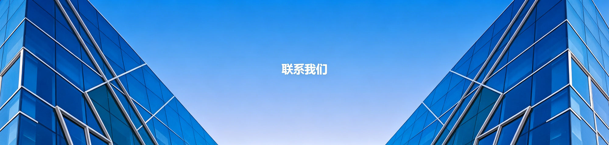 联系我们